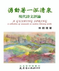 湧動著一泓清泉：現代詩文評論