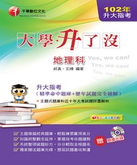 升大指考地理科（精準命中題庫＋歷年試題完全破解）