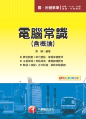 電腦常識（含概論）