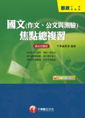 國文（作文、公文與測驗）焦點總複習