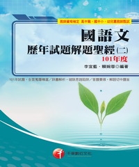 國語文歷年試題解題聖經（二）101年度