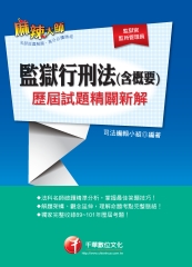 監獄行刑法（含概要）歷屆試題精闢新解