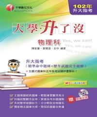 物理科（精準命中題庫＋歷年試題完全破解）