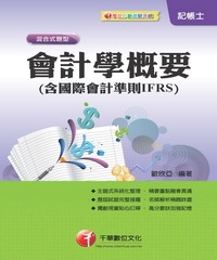 會計學概要（含國際會計準則IFRS）