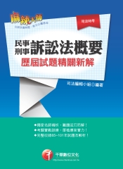 民事訴訟法概要與刑事訴訟法概要歷屆試題精闢新解