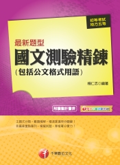 最新題型國文－測驗精鍊（包含公文格式用語）