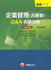 企業管理（含概要）Q&A名師攻略