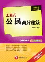 主題式公民高分秘笈