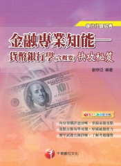 金融專業知能－貨幣銀行學（含概要）快攻秘笈