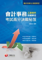 會計事務乙級技能檢定術科考試高分決戰秘笈
