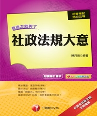 社政法規大意－看這本就夠了