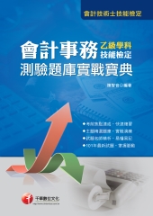 會計事務乙級技能檢定學科測驗題庫實戰寶典