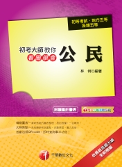 初考大師教你看圖學會公民