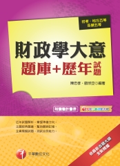 財政學大意題庫＋歷年試題