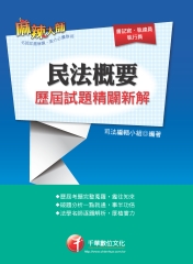 民法概要歷屆試題精闢新解