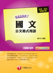 國文－公文格式用語－看這本就夠了