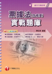 票據法（含概要）實戰題庫