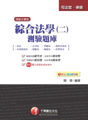 綜合法學（二）測驗題庫