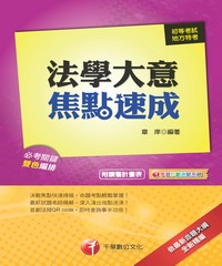 法學大意焦點速成