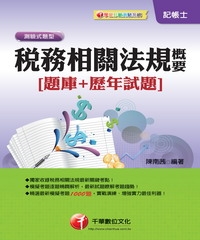 稅務相關法規概要（題庫＋歷年試題）