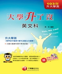 大學升了沒：升大學測英文科（精準命中題庫＋歷年試題完全破解）