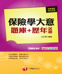 保險學大意題庫＋歷年試題