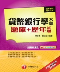 貨幣銀行學大意題庫＋歷年試題