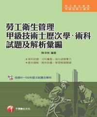 勞工衛生管理甲級技術士歷次學術科試題及解析彙編