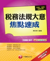 稅務法規大意焦點速成