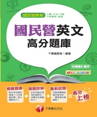 國民營英文高分題庫