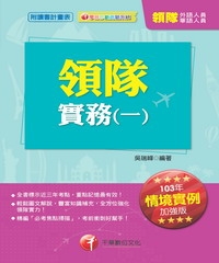 領隊實務（一）【華語、外語導遊人員】