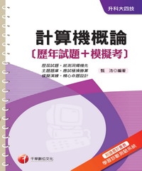 計算機概論（歷年試題＋模擬考）