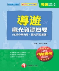 觀光資源概要（包括台灣史地、觀光資源維護）【華語、外語導遊人員】