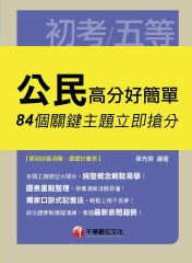 公民高分好簡單：84個關鍵主題立即搶分