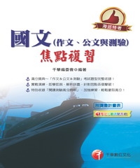 國文（作文、公文與測驗）焦點複習【海巡特考版】