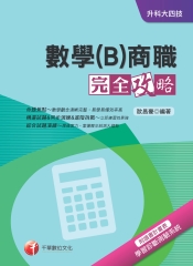 數學（B）商職完全攻略