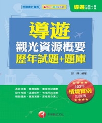 導遊觀光資源概要歷年試題＋題庫