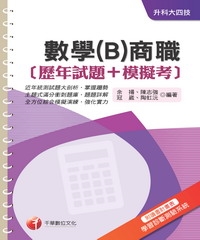 數學（B）商職【歷年試題+模擬考】