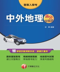 警專中外地理
