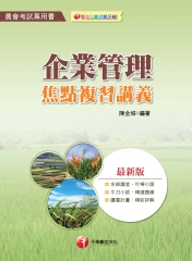 企業管理焦點複習講義