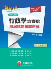 行政學（含概要）測驗式歷屆試題精闢新解