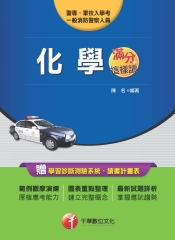 滿分這樣讀－警專化學