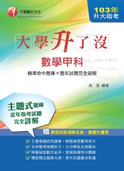 大學升了沒－升大指考數學甲科【精準命中題庫＋歷年試題完全破解】