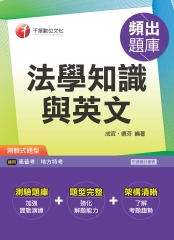 法學知識與英文頻出題庫