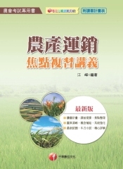 農產運銷焦點複習講義