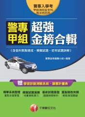 警專甲組超強金榜合輯（含各科焦點速成、模擬試題、近年試題詳解）