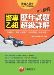 史上最強！警專乙組歷年試題超級詳解（含國文、英文、數學乙、中外歷史、中外地理）