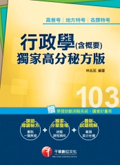 行政學(含概要)－獨家高分秘方版
