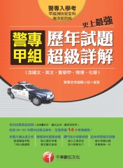 史上最強！警專甲組歷年試題超級詳解（含國文、英文、數學甲、物理、化學）