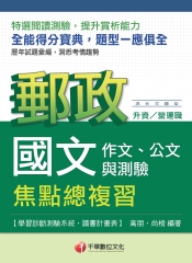 國文（作文、公文與測驗）焦點總複習